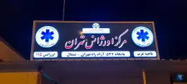 عکس پایگاه ۵۲۲ جاده ای اورژانس تهران در بخش کن 2
