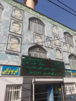 عکس درمانگاه تخصصی شهدای علی آباد در محله علی آباد تهران 4