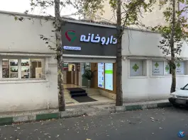 عکس داروخانه علیخانی در محله حسینیه ارشاد تهران 5