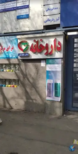 داروخانه دکتر ملک فر در محله جمال زاده تهران