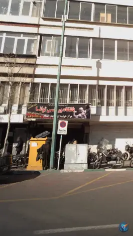 باشگاه ورزشی توانا در محله نیلوفر تهران
