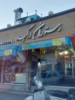 عکس رستوران ارکیده در محله بریانک تهران 1