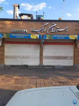 عکس رستوران ارکیده در محله بریانک تهران 2