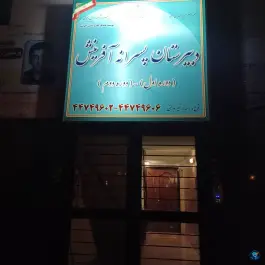دبیرستان پسرانه آفرینش در محله گلستان تهران