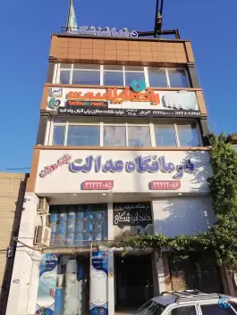 درمانگاه عدالت در رسالت شمالی مشهد