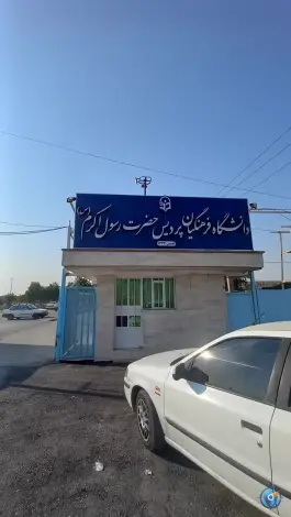 عکس دانشگاه فرهنگیان پردیس حضرت رسول اکرم (ص) در محله اسلام آباد شرقی اهواز 3