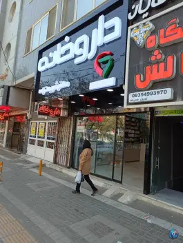 داروخانه شریعت زاده در محله دانش آموز مشهد