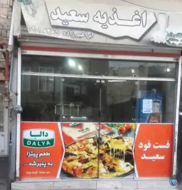 اغذیه سعید در بلوار توس مشهد