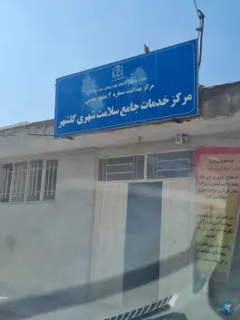 مرکز خدمات جامع سلامت گلشهر، محله نیزه مشهد