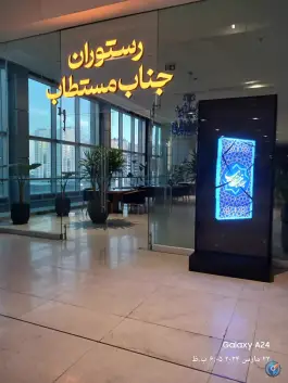 رستوران جناب مستطاب در شهرک چیتگر تهران