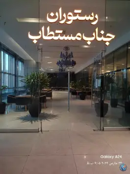 عکس رستوران جناب مستطاب در شهرک چیتگر تهران 2