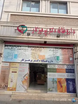 داروخانه دکتر پرهیزکار در محله آرد خوشه شیراز