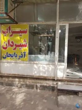 سیراب شیردان آذربایجان در فاطمه الزهرا قم