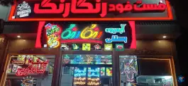 ساندویچ رنگارنگ در محله شهید رجایی قم