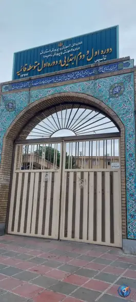 دبستان دخترانه قائمیه در عمار یاسر قم