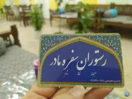 عکس رستوران و کبابی سفره مادر در صفائیه قم 7