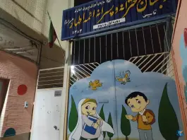 عکس دبستان ائمه اطهار (ع) در محله انصارالحسین قم 3