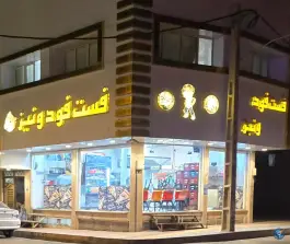 فست فود ونیز در زند آباد قم