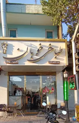 سیراب شیردان خوبان، یاخجی آباد تهران