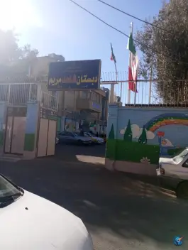 دبستان شاهد مریم در محله منبع آب قم