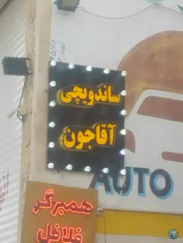 عکس پیتزا ساندویچ آقاجون در محله سلاخ خانه قم 4