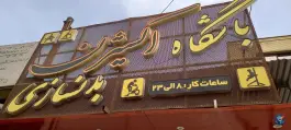 باشگاه بدنسازی اکسیژن در محله زهران اصفهان