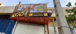 عکس باشگاه بدنسازی اکسیژن در محله زهران اصفهان 2