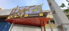 عکس باشگاه بدنسازی اکسیژن در محله زهران اصفهان 3