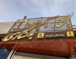 عکس باشگاه بدنسازی اکسیژن در محله زهران اصفهان 4
