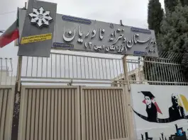 عکس دبیرستان دخترانه فرزانگان امین نادریان در محله خواجوی اصفهان 2