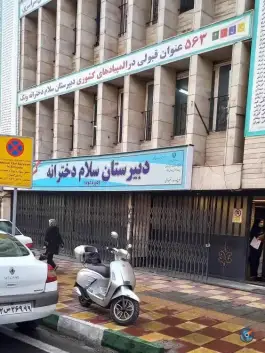دبیرستان دخترانه سلام در کاووسیه تهران