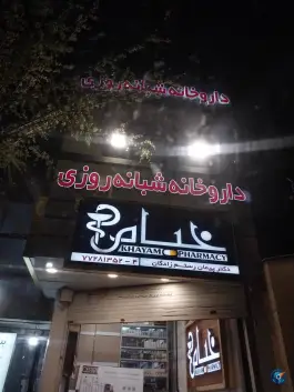 داروخانه شبانه روزی خیام در محله فدک تهران