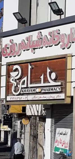 عکس داروخانه شبانه روزی خیام در محله فدک تهران 2