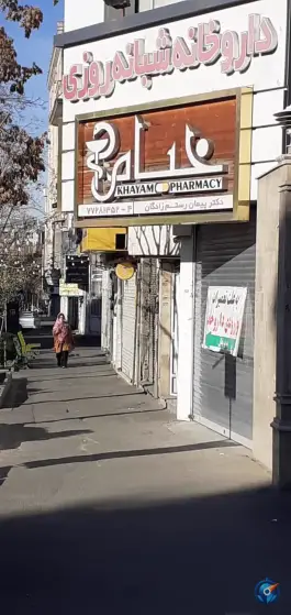 عکس داروخانه شبانه روزی خیام در محله فدک تهران 3