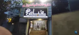 عکس داروخانه شبانه روزی خیام در محله فدک تهران 4
