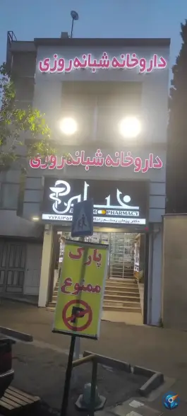 عکس داروخانه شبانه روزی خیام در محله فدک تهران 5