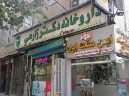 داروخانه دکتر زارعی در محله جوزدان اصفهان