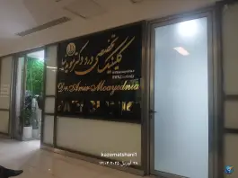 کلینیک تخصصی درد دکتر مویدنیا در شهرک سلامت اصفهان