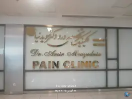 عکس کلینیک تخصصی درد دکتر مویدنیا در شهرک سلامت اصفهان 2