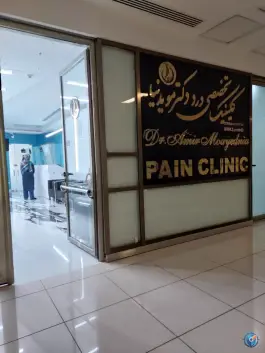 عکس کلینیک تخصصی درد دکتر مویدنیا در شهرک سلامت اصفهان 6