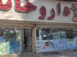 داروخانه دکتر فاطمه محمدزاده در جوادیه تهران