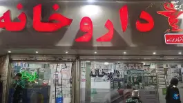 عکس داروخانه دکتر فاطمه محمدزاده در جوادیه تهران 2