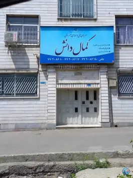 هنرستان فنی و حرفه ای غیر دولتی کمال دانش در محله نیروی دریایی تهران
