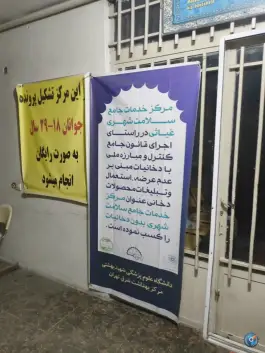 مرکز خدمات جامع سلامت شهری غیاثی در محله دولاب تهران