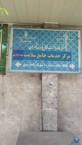 عکس پایگاه سلامت ژاندارمری ۱ در محله کمالو تهران 2