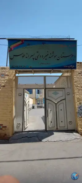 دبیرستان غیردولتی طوس (دوره دوم) در محله عباسی تهران