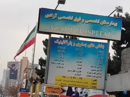 عکس بیمارستان آزادی در محله جیحون تهران 3
