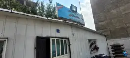 پایگاه اورژانس تهران شهرک والفجر، محله امیرآباد تهران