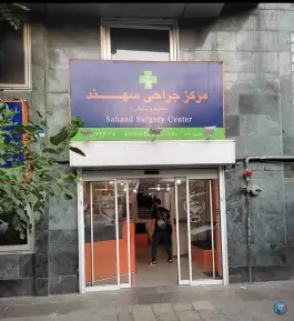 مرکز جراحی سهند در محله نیلوفر تهران