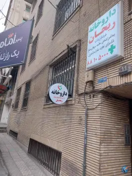 داروخانه ریحان در محله جهاد تهران